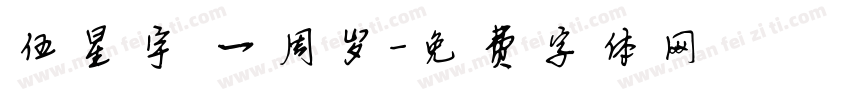 伍星宇 一周岁字体转换